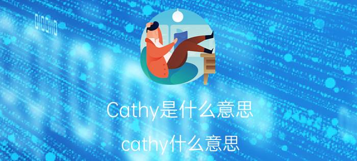 Cathy是什么意思（cathy什么意思 cathy中文意思）